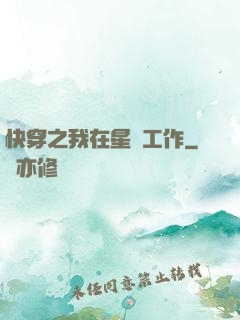 快穿之我在星際工作