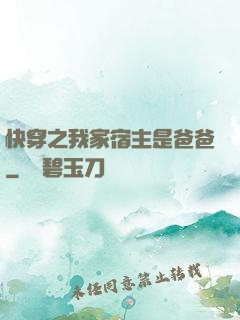 快穿之我家宿主是爸爸