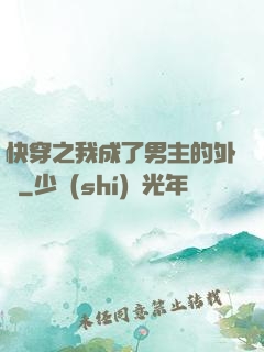 快穿之我成了男主的外掛