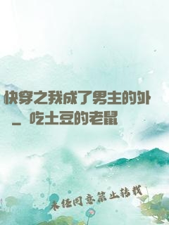 快穿之我成了男主的外掛