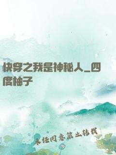 快穿之我是神秘人
