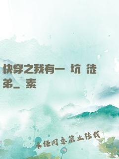 快穿之我有一個坑貨徒弟