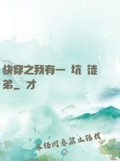 快穿之我有一個坑貨徒弟