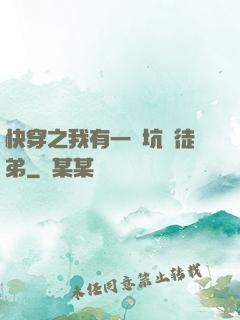 快穿之我有一個坑貨徒弟