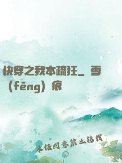 快穿之我本疏狂