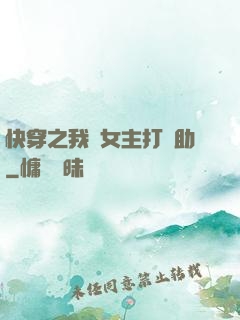 快穿之我為女主打輔助