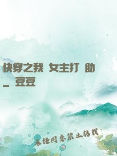 快穿之我為女主打輔助