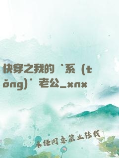 快穿之我的‘系統(tǒng)’老公