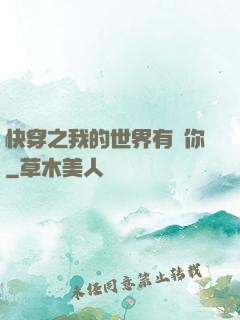 快穿之我的世界有個你