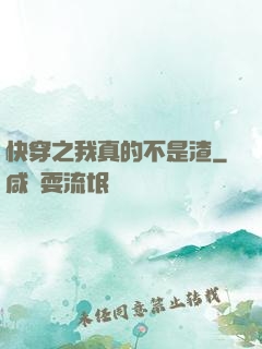 快穿之我真的不是渣