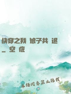 快穿之我與娘子共進退