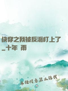 快穿之我被反派盯上了