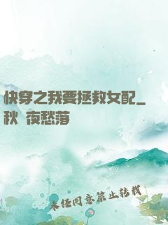 快穿之我要拯救女配