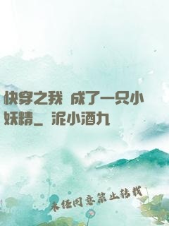 快穿之我變成了一只小妖精
