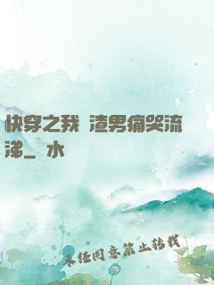 快穿之我讓渣男痛哭流涕