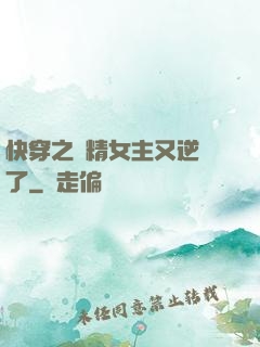 快穿之戲精女主又逆襲了
