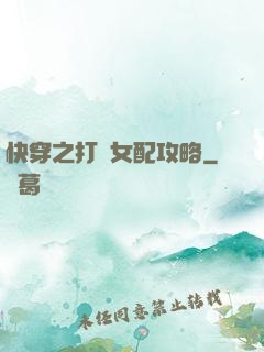 快穿之打臉女配攻略