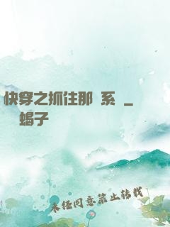 快穿之抓住那個系統