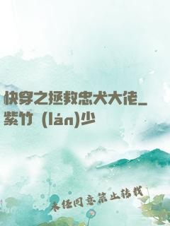 快穿之拯救忠犬大佬