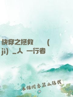 快穿之拯救戀愛腦計(jì)劃