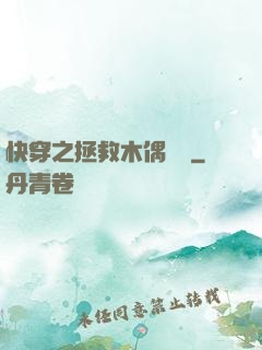 快穿之拯救木偶計劃