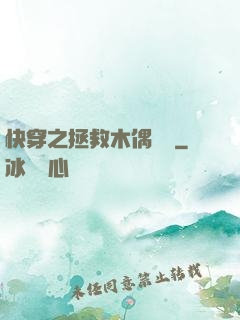 快穿之拯救木偶計劃