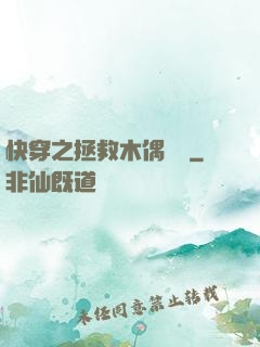 快穿之拯救木偶計劃