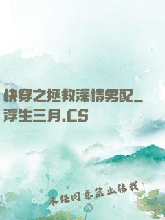 快穿之拯救深情男配