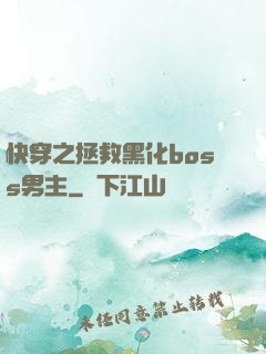 快穿之拯救黑化boss男主