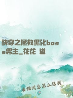 快穿之拯救黑化boss男主