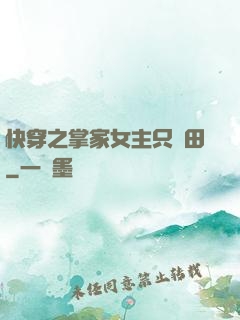 快穿之掌家女主只種田