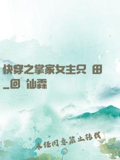 快穿之掌家女主只種田