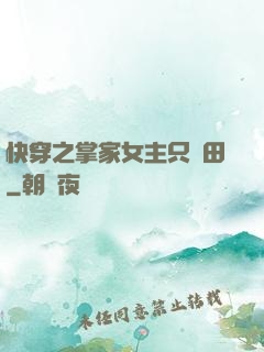 快穿之掌家女主只種田