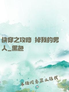 快穿之攻略殺掉我的男人