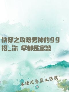 快穿之攻略男神的99招