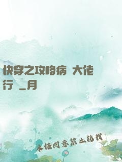 快穿之攻略病嬌大佬進行時