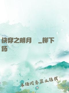 快穿之明月歸來