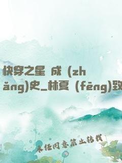 快穿之星際成長(zhǎng)史