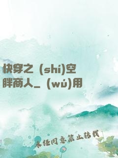 快穿之時(shí)空胖商人