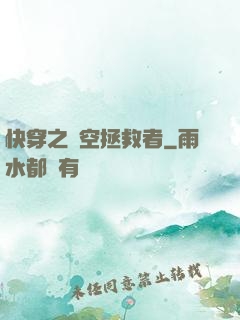 快穿之時空拯救者