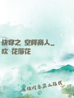 快穿之時空胖商人