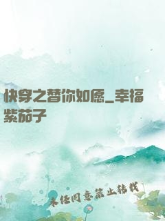 快穿之替你如愿
