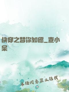快穿之替你如愿