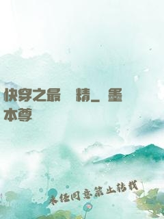 快穿之最強戲精