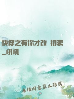 快穿之有你才改變初衷