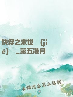 快穿之末世終結(jié)計劃