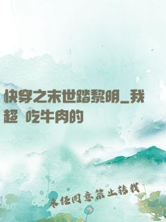 快穿之末世踏黎明