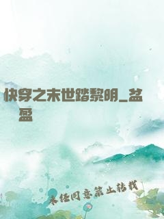 快穿之末世踏黎明