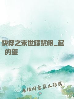 快穿之末世踏黎明