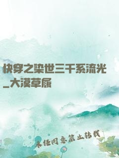 快穿之染世三千系流光